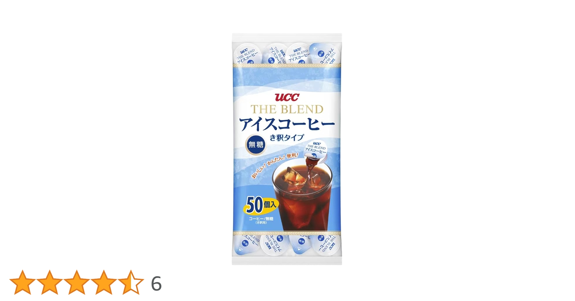 UCC ブレンド アイスコーヒー 無糖 き釈タイプ 50個入×5袋 計250個 楽天市場】【送料無料】UCC アイスコーヒー 無糖 [き釈タイプ